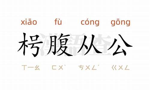 枵腹从公造句-枵腹从公打一数字