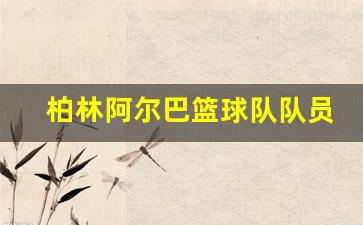 柏林阿尔巴篮球俱乐部-柏林阿尔巴篮球队队员