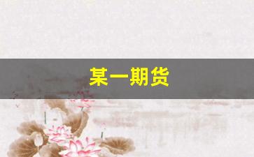 某一期货(某一期货合约的保证金为10%)_https://www.tuogunzhijia.com_黄金期货_第1张