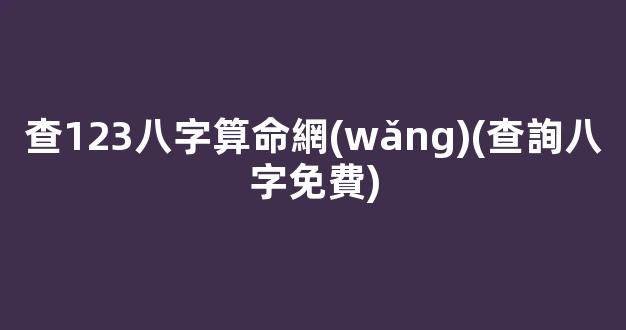 查123八字算命網(wǎng)(查詢八字免費)