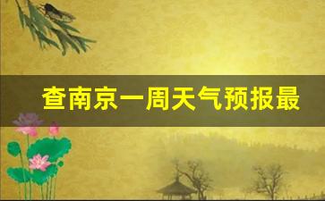 南京一周的天气情况_查南京一周天气预报最新查询结果