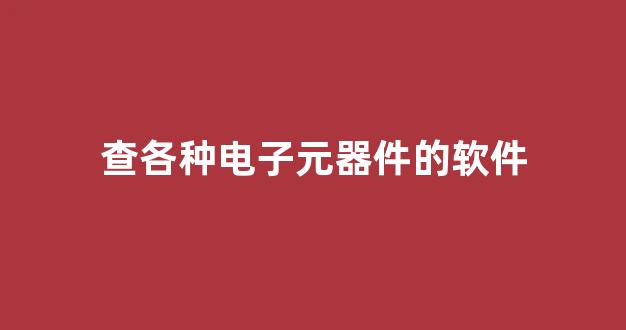 查各种电子元器件的软件(电子元件速查软件)_https://www.lclxwz.com_广期所_第1张