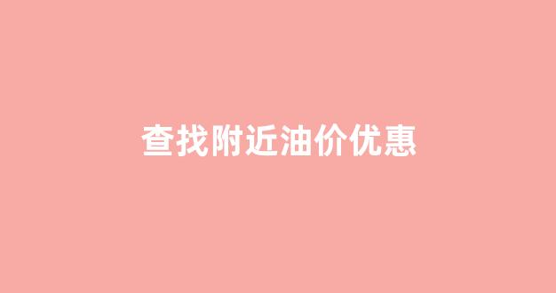 查找附近油价优惠_查附近油价的小程序