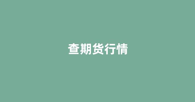 查期货行情(查看期货价格行情)_https://www.gfdzclz.com_上交所_第1张