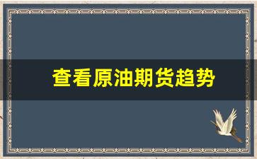 查看原油期货趋势(美国原油期货价格趋势)_https://www.fzdzcxj.com_北交所_第1张