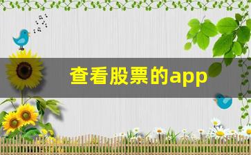 查看股票的app(查看股票的机构持股)_https://www.senxinmaoyi.com_物流单号_第1张