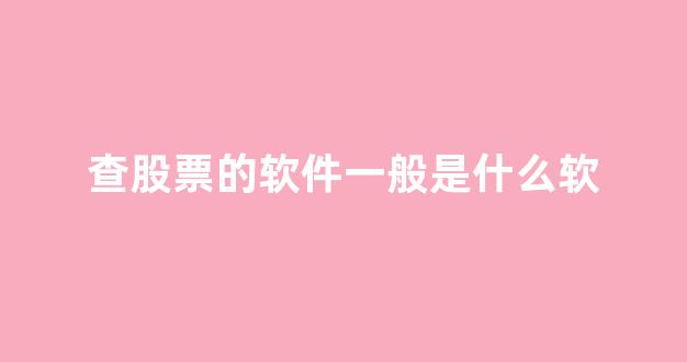 查股票的软件一般是什么软(查股票用什么软件好用)_https://www.gen-fastener.com_上期所_第1张