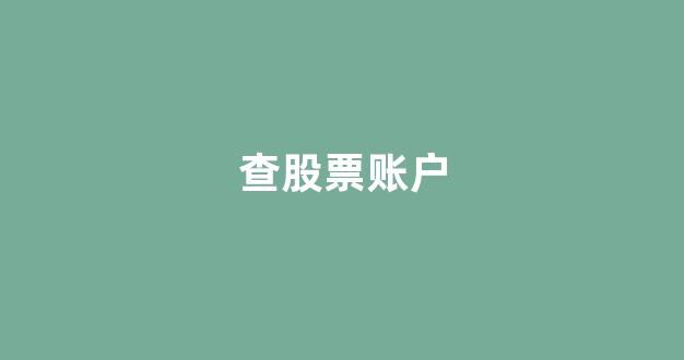 查股票账户(查股票账户的app)_https://www.gen-fastener.com_郑商所_第1张