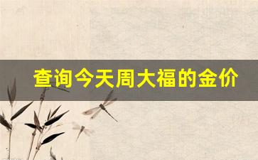 今天周大福首饰金价格_查询今天周大福的金