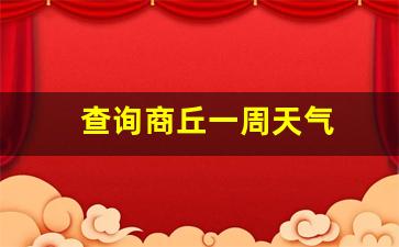 查询商丘一周天气_商丘一周的天气预报