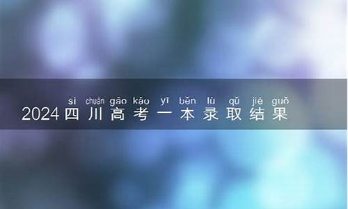 查询四川高考一本录取,四川省高考一本录取什么时候查询