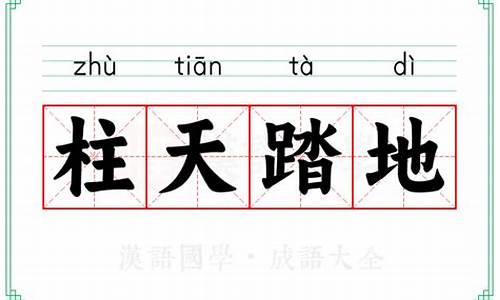 柱天踏地代表什么生肖_天柱地柱算命