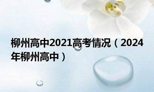 柳州高考情况,柳州高考2021