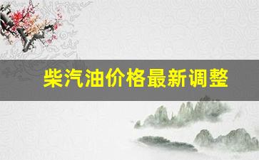 柴汽油价格最新调整-柴油汽油价今日价格