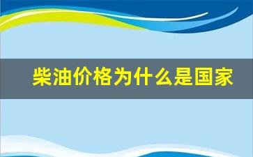 柴油为什么要涨价-柴油价格为什么是国家调控体系