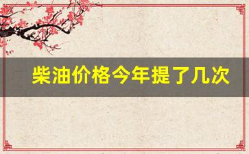 柴油价格今年提了几次了-今年柴油价格变化