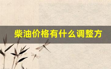 柴油价格有什么调整方法-柴油调拨价