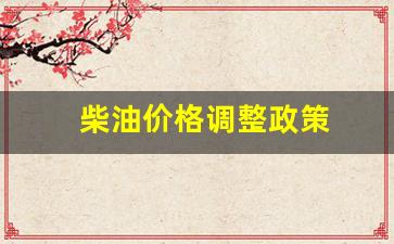 柴油价上调-柴油价格调整政策