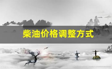 柴油调整最新消息-柴油价格调整方式
