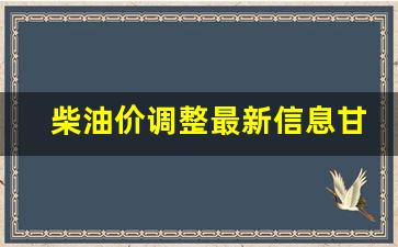 甘肃柴油价格行情今天-柴油价调整最新信息甘肃
