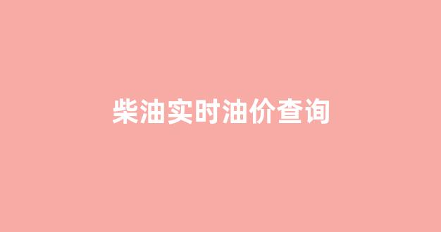柴油油价格表今日价格_柴油实时油价查询