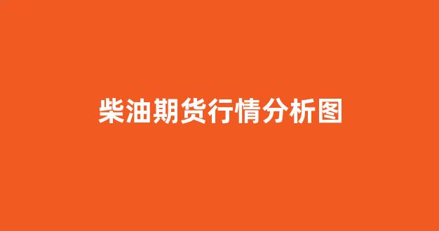 柴油期货行情分析图(柴油期货实时行情)_https://www.hhem8.com_上交所_第1张