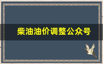 柴油油价调整公众号-柴油价格调价日期