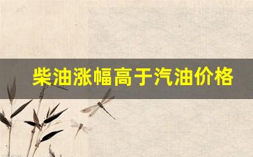 柴油涨价还是跌价-柴油涨幅高于汽油价格