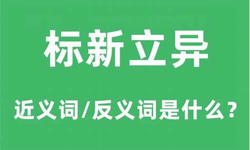 标新立异造句和意思是什么形式_标新立异的造句和意思