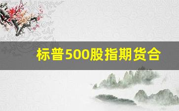 标普500股指期货合约(标普500股指期货实时行情)_https://www.dcjwmf.com_中金所_第1张