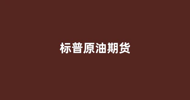 标普原油期货(标普高盛原油指数etnipat今天行情)_https://www.xzdzchf.com_创业板_第1张