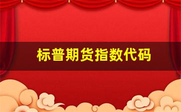 标普期货指数代码(标普500指数期货cfd)_https://www.xzdzcjn.com_深交所_第1张