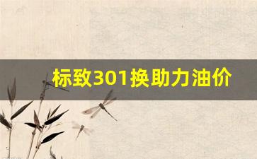 标致301换助力油价格多少-标致301换助力油价格