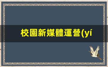 校園新媒體運營(yíng)插圖