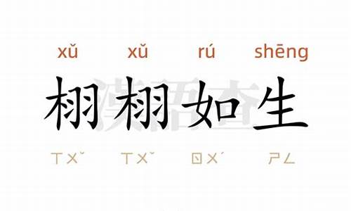 栩栩如生造句10个字_栩栩如生造句10个字以内