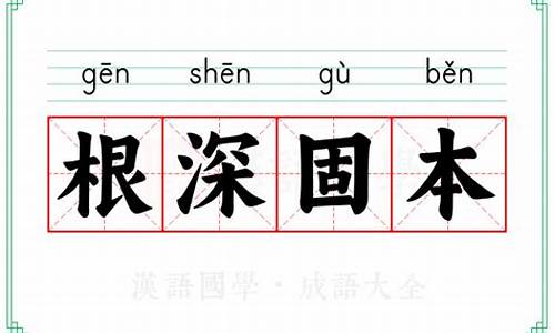 根深本固成语-根深本固的意思是什么