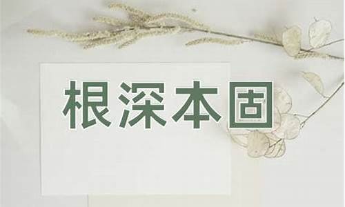 理解“根深叶茂,本固枝荣”的辩证关系-根深本固本固枝荣