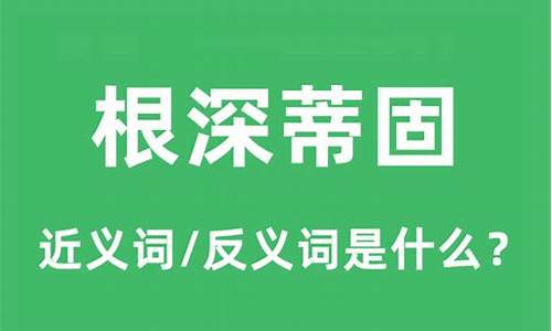 根深蒂固的意思和拼音怎么写-根深蒂固的意思和拼音