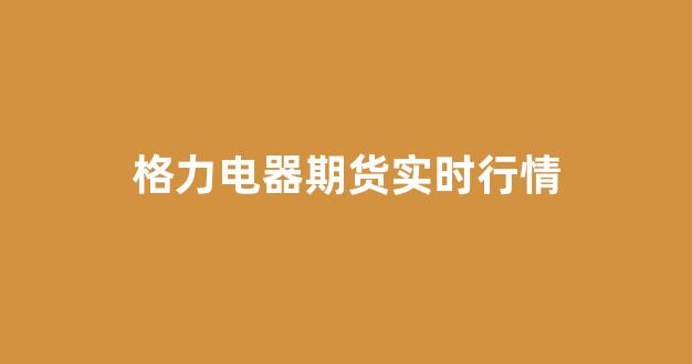 格力电器期货实时行情(格力电器 行情)_https://www.hhem8.com_上交所_第1张