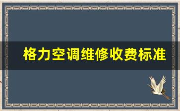 格力空调维修收费标准2022价格表-格力空调维修价目表