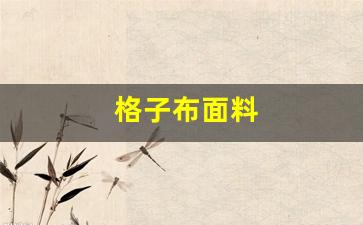 格子布面料怎么样-格子布面料