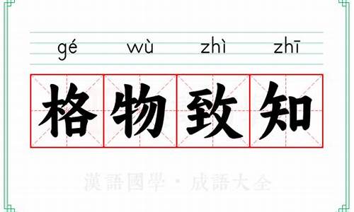 格物致知的意思-格物致知的意思解释一下