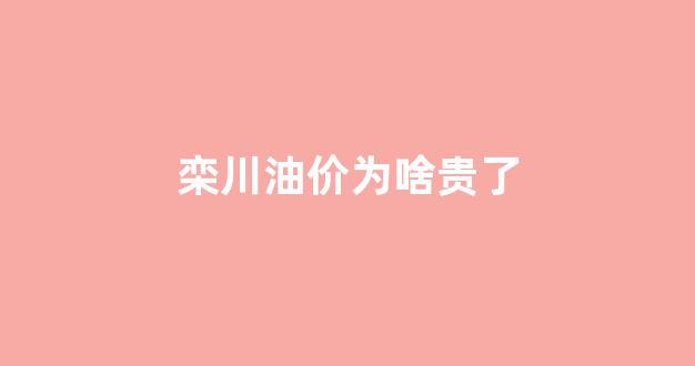 栾川油价为啥贵了_栾川油价为啥贵了呢