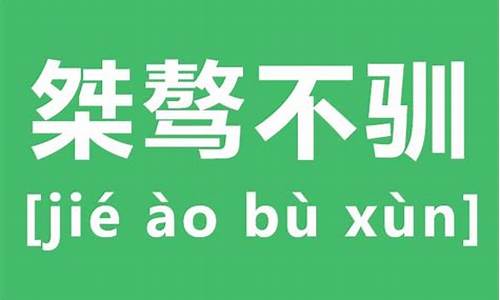 桀骜不驯是什么意思的意思_桀骜不驯是啥意思?