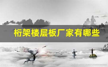 桁架楼层板厂家有哪些(桁架楼层板设备多少钱)_https://www.hhem8.com_深交所_第1张