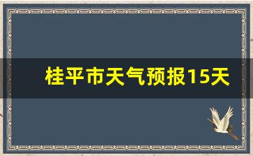 桂平市区天气预报_桂平市天气预报15天天气情况