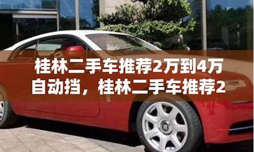 桂林二手车2万自动挡价格,桂林二手车报价及图片...