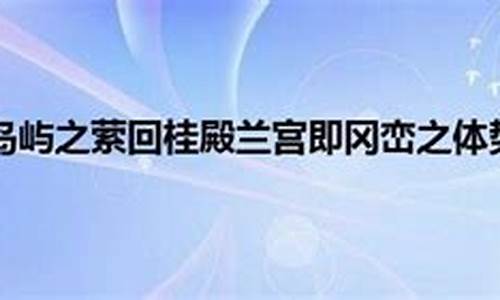 桂殿兰宫即冈峦之体势是什么意思-桂殿兰宫即冈峦之体势