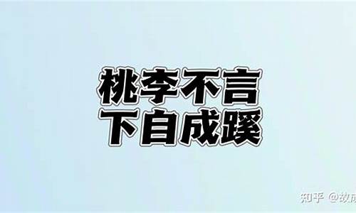 桃李不言自成蹊比喻老师-桃李不言下自成蹊的意思