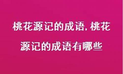 桃花源记的成语是什么_桃花源记的成语